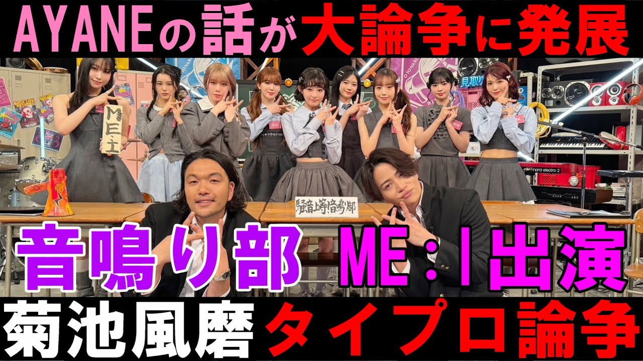 菊池風磨のタイプロ話でなんでオタクバチバチしてるの？【音鳴り部】本音感想会！【ME:I】 (ミーアイ) 「MUSE」