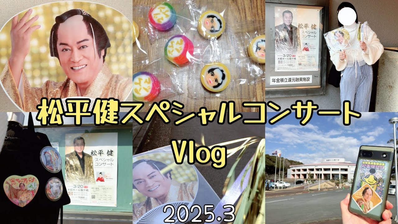 【Vlog】松平健スペシャルコンサート へ行ってきました。2025.3 Ken Matsudaira concert