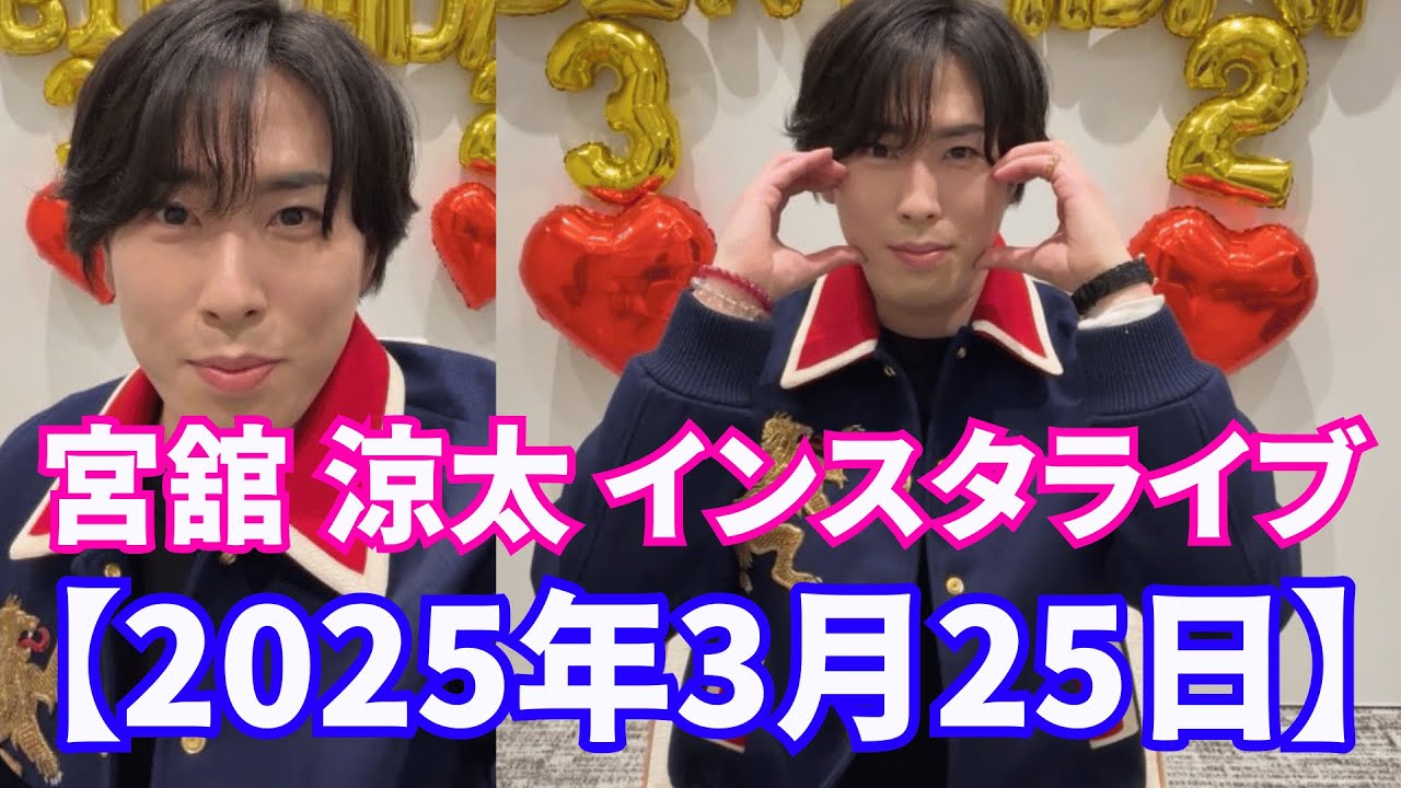【2025年3月25日】Snow Man 宮舘 涼太 インスタライブ。32歳の誕生日にちょっとしたネタバレと楽しいひとときを。【ジャニーズ】【timelesz】