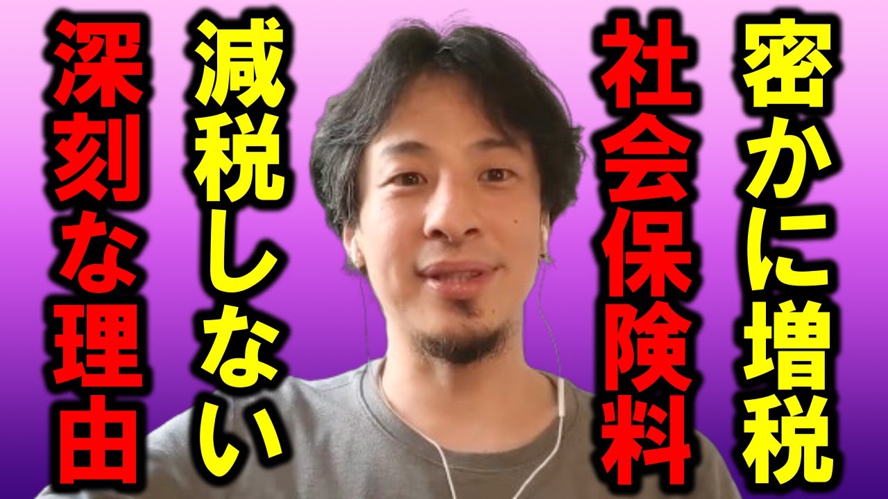 【ひろゆき】社会保険料が密かに上がり続けていることにもっと関心を持つべきです、消費税より深刻ですよ・・【社会保険料 健康保険 介護保険 厚生年金保険 雇用保険 増税 手取り 自民党 給料 天引き】