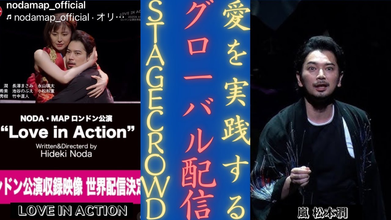 嵐 松本潤 主演！NODA・MAP「Love in Action」世界配信決定！| 新しい日記