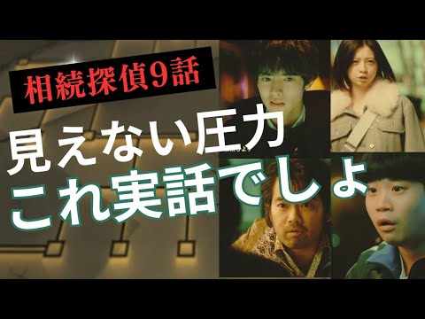 相続探偵 9話 予告考察だけで分からなかった身震いする実話にリンクするドラマ内容。これが創作だとするならば、ハイエナハゲタカ国家賠償請求まで話が及ぶか？残念さも信頼関係という情も併せて言及する！