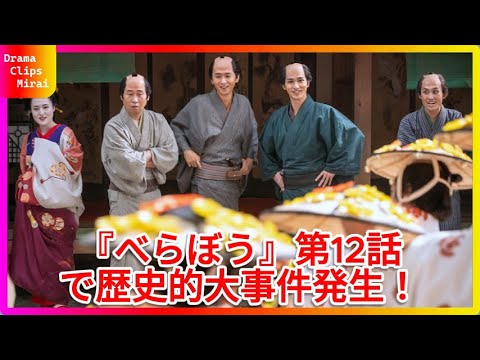 『べらぼう～蔦重栄華乃夢噺～』第12話で明かされる"朋誠堂喜三二"の正体とは？江戸の文壇を揺るがす新事実に視聴者仰天「まさかのあの人だった...」【大河ドラマ最新話】