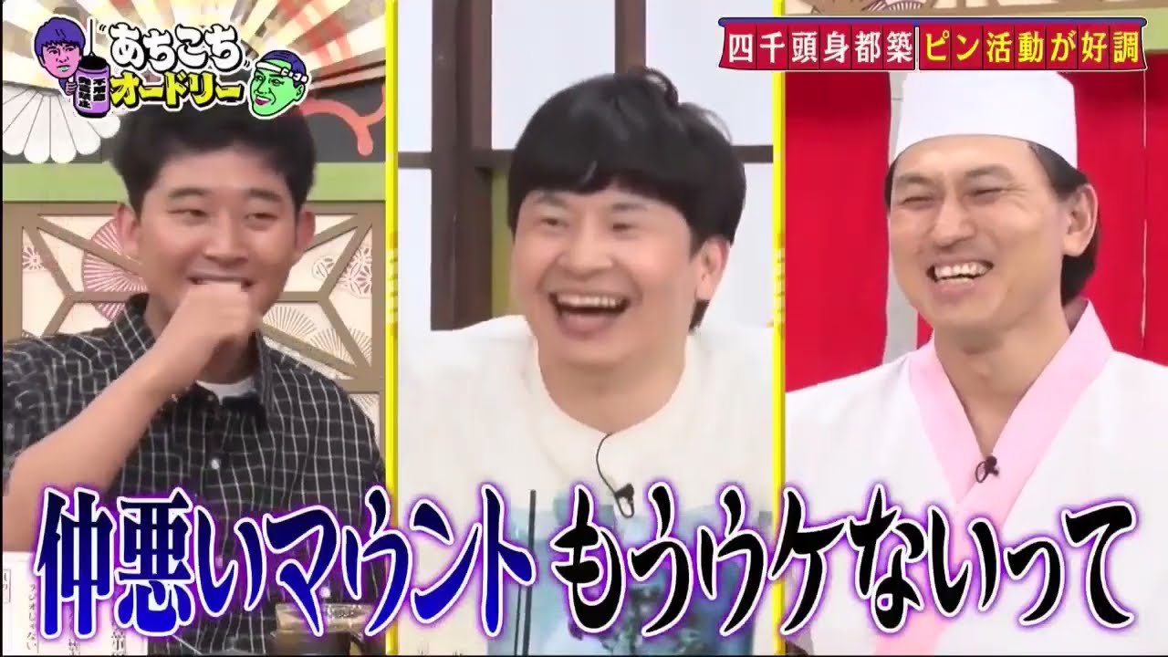 【あちこちオードリー2025】四千頭身とぼる塾の令和芸人２組が来店！タワマンにアウディ