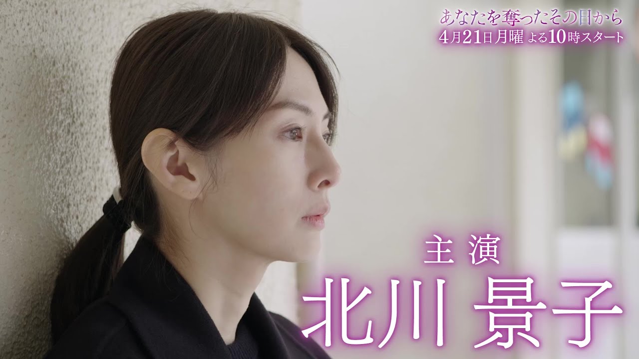 【北川景子が“子どもを失い復讐する母親”に】新・月10ドラマ『あなたを奪ったその日から』4月21日（月）スタート！