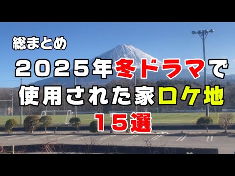 2025年冬ドラマロケ地総まとめ【ホットスポット】【アンサンブル】【富士吉田市】15選