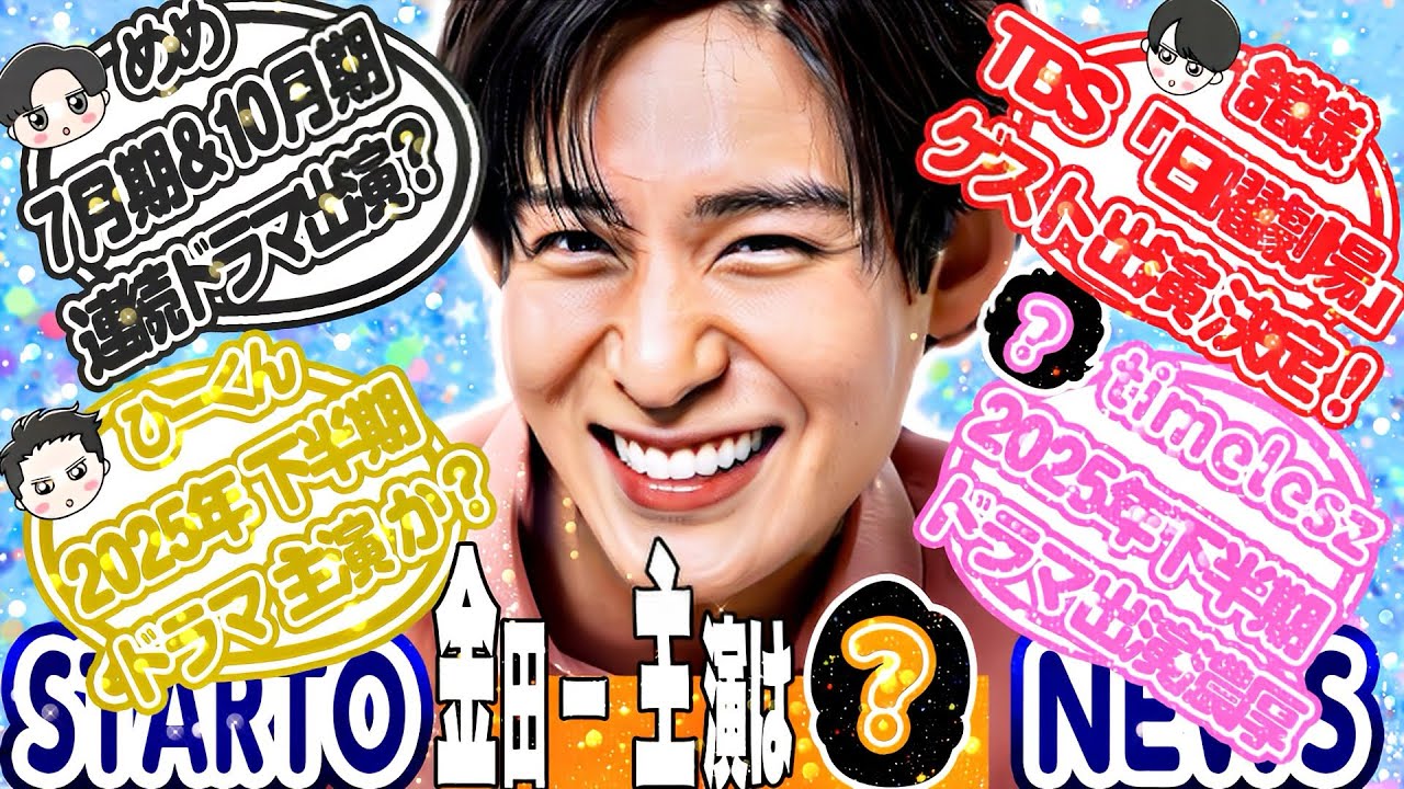 👑宮舘「日曜劇場出演」👑目黒蓮「7月&10月ドラマ」👑岩本「年内ドラマ主演」👑timelesz「年内ドラマ出演」👑「金田一」主演はあの人❓【STARTO最新ニュース】