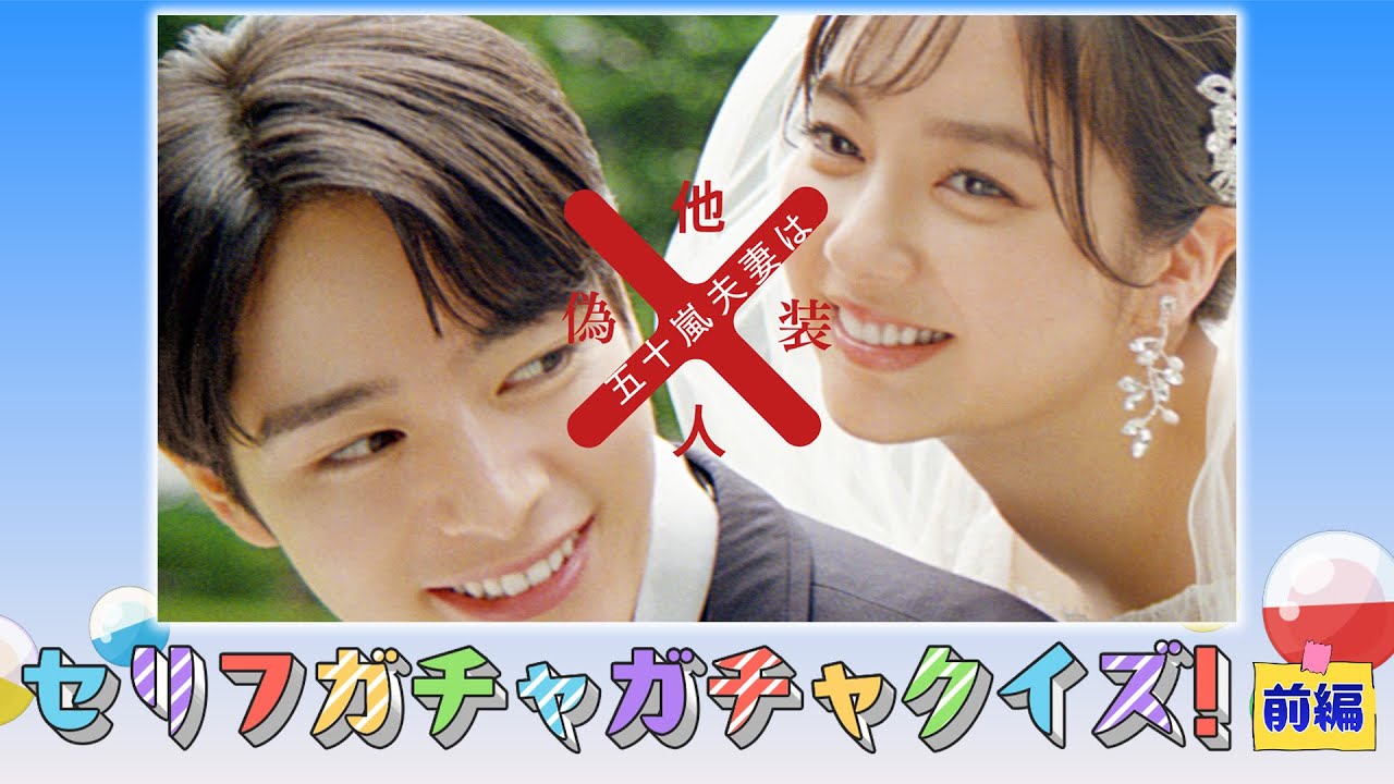 【特別企画】『五十嵐夫妻は偽装他人』の出演者がガチャガチャクイズに挑戦（前編）｜ドラマはU-NEXTで独占先行配信中！