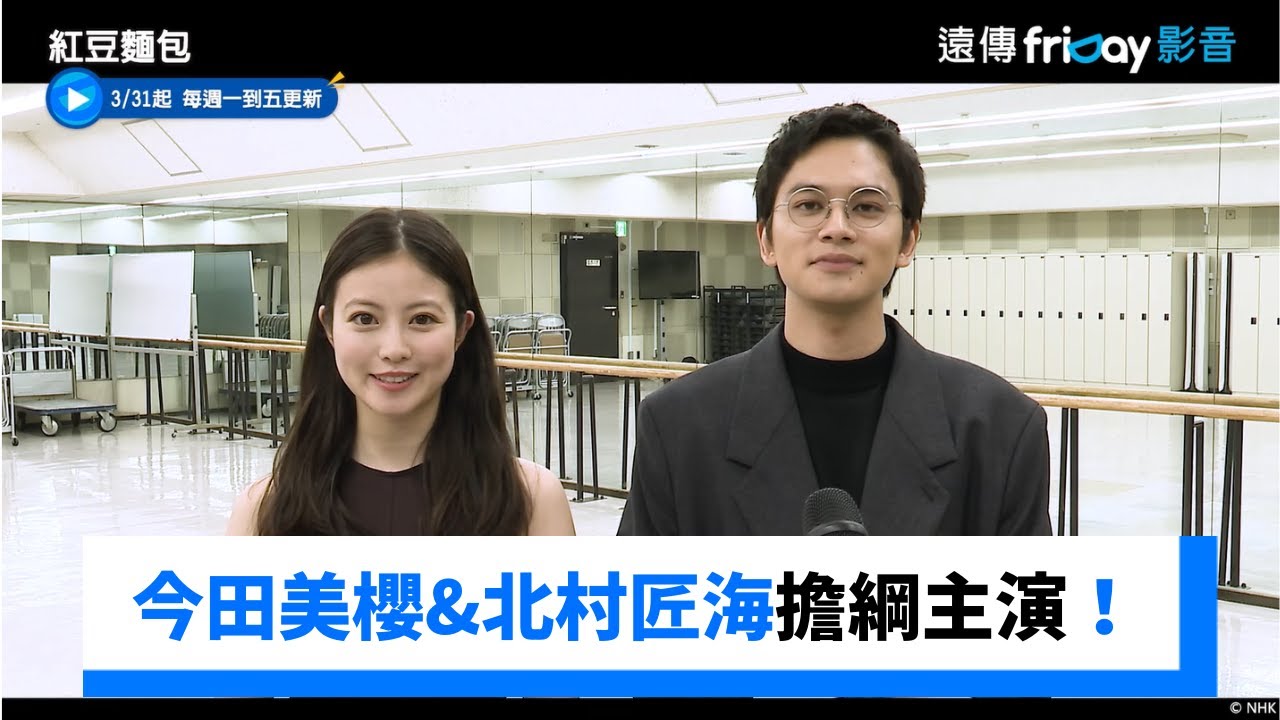 好期待！今田美櫻&北村匠海擔綱主演_《紅豆麵包》_friDay影音日劇線上看