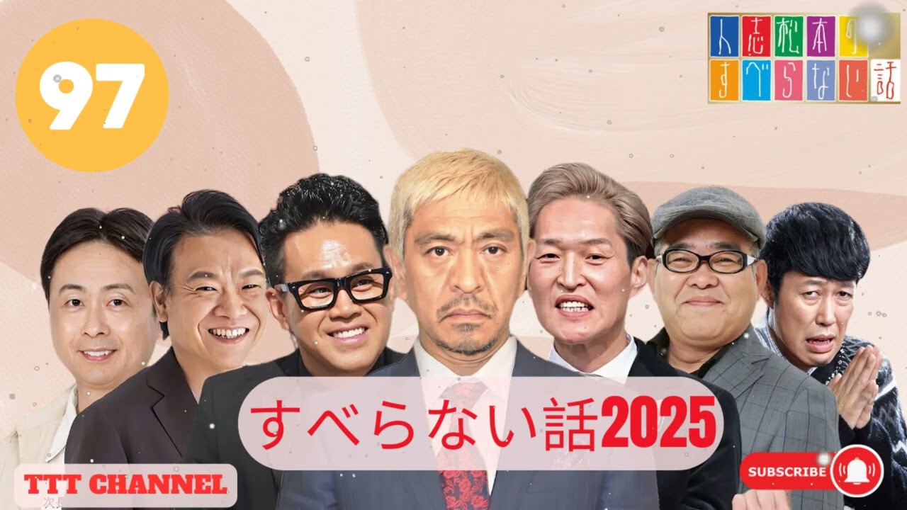 【#97】千原ジュニアの すべらない話【睡眠用・作業用・ドライブ・高音質BGM聞き流し】 - TTT CHANNEL