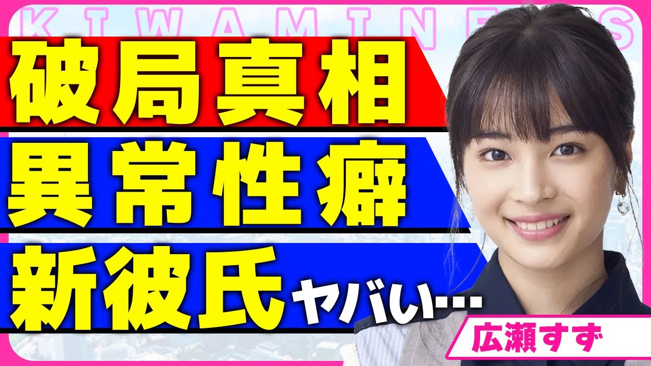 広瀬すずが山崎賢人と破局した真相！！元彼が語った異常な性●内容...毎晩のように求める夜の営みに耐えられなくなった裏側に驚きを隠せない...！土屋太鳳と確執関係にあった真相に言葉を失う...！