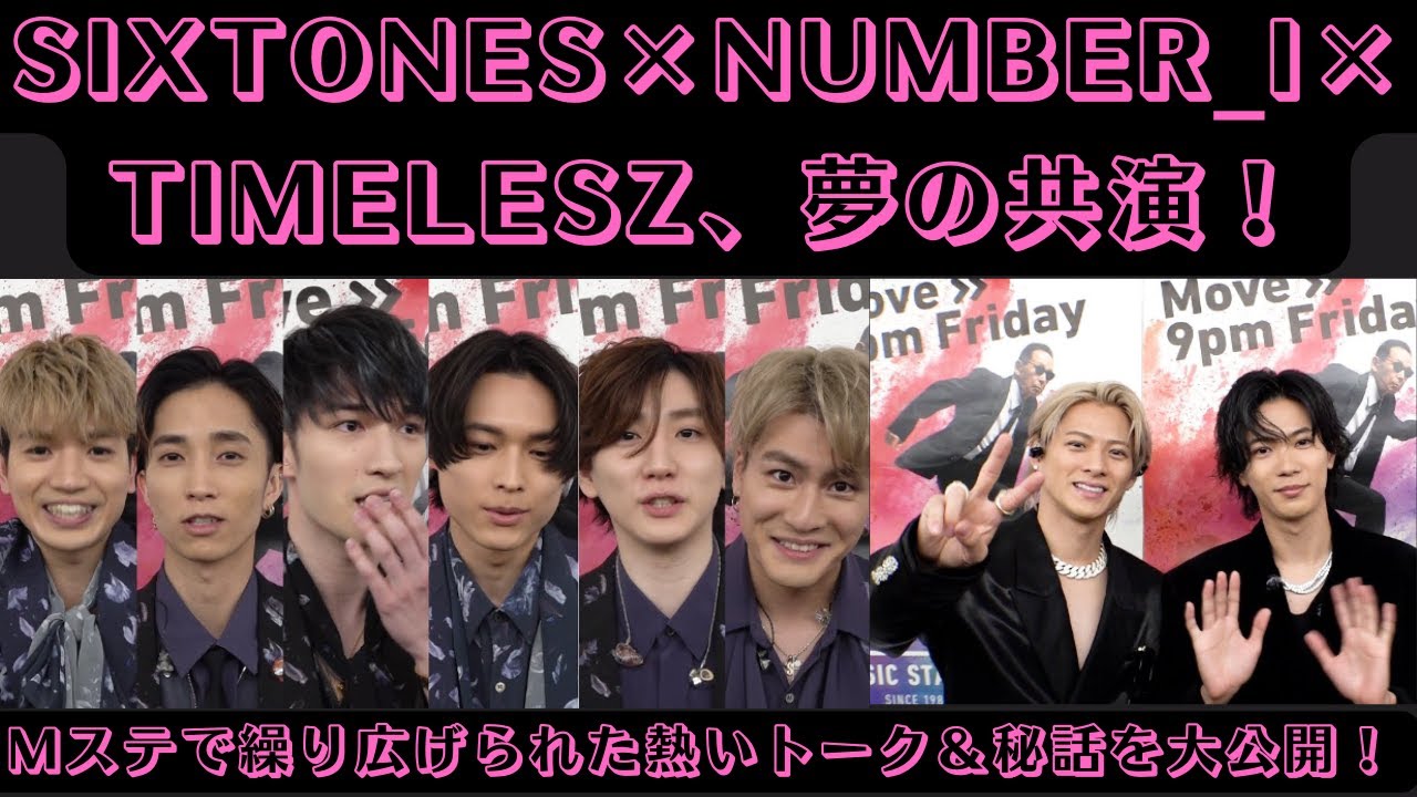 SixTONES×Number_i×timelesz、夢の共演！Mステで繰り広げられた熱いトーク＆秘話を大公開！#mステ #number_i #sixtones #timelesz