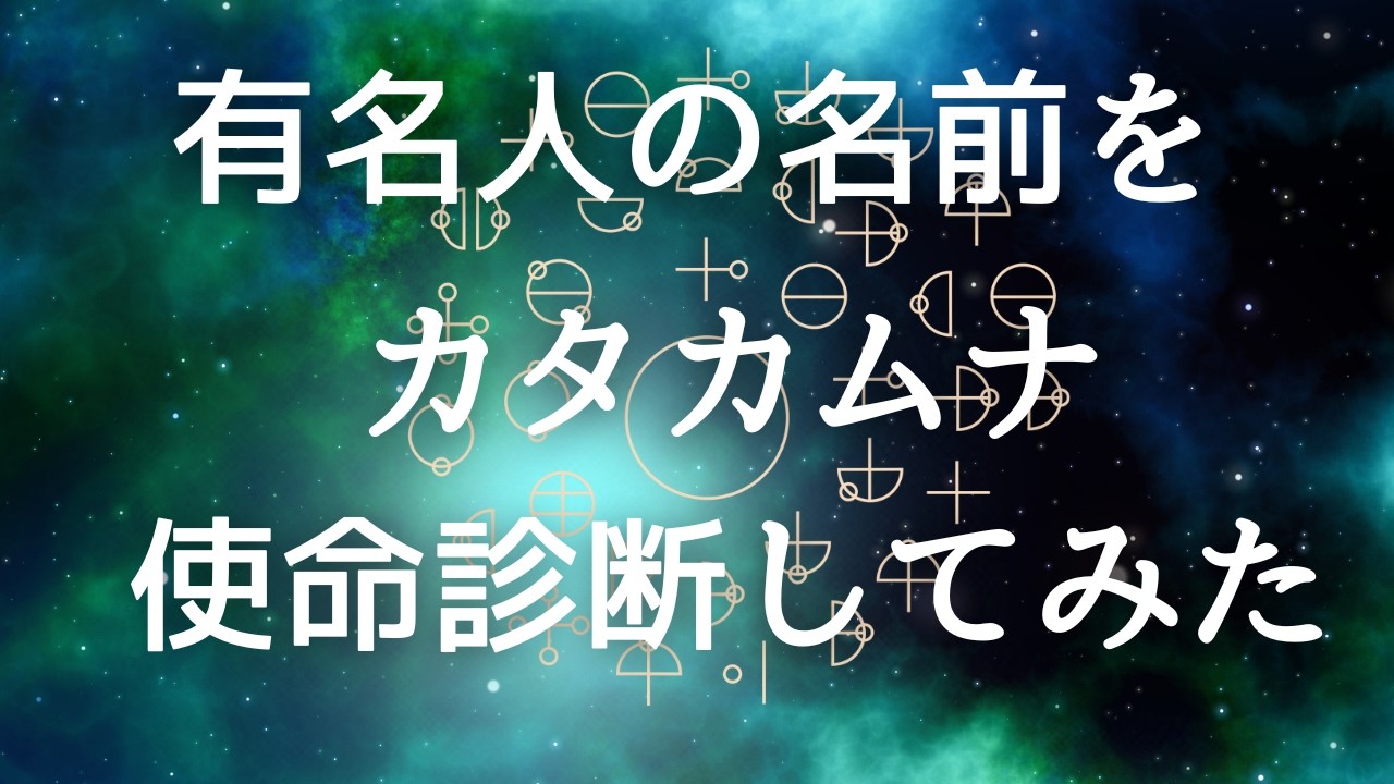 有名人の名前を カタカムナ 使命診断 してみた