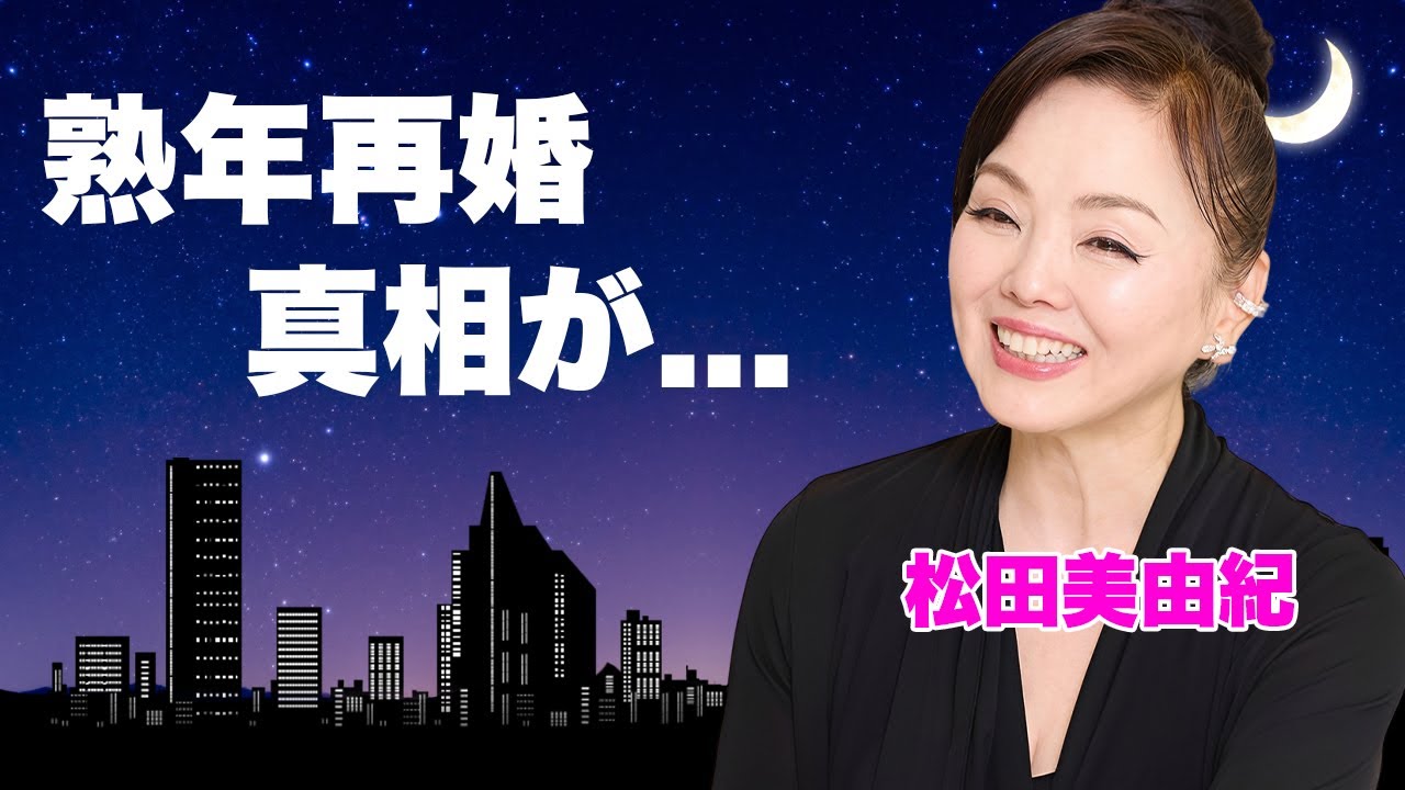 松田美由紀が再婚していた真相...自殺未遂した原因や死去の噂に言葉を失う...『松田優作』の妻が略奪婚に成功した人間離れの荒技...交通事故で３人の人生を終わらせた実態がヤバすぎた...
