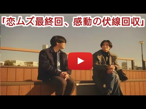 「恋ムズ」最終回、全てが昴（永瀬廉）のためだった 11話ラスト一言の伏線回収に反響「愛がすごい」「もらい泣きする」