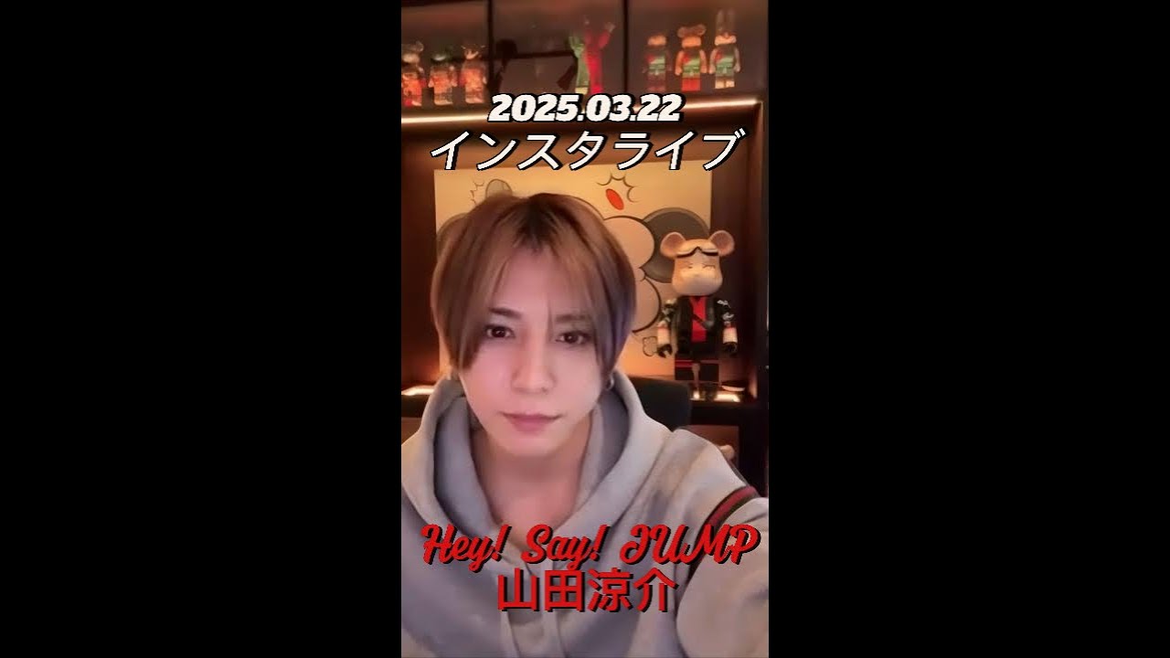 【インスタライブ】2025.03.22 Hey! Say! JUMP 山田涼介