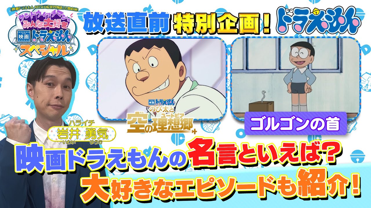 【映画ドラえもん特番】ハライチ・岩井勇気が選ぶ！映画ドラえもん名言＆テレビアニメ「ドラえもん」エピソード