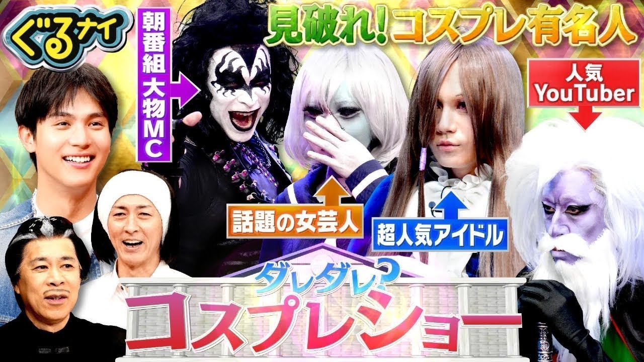 『ぐるぐるナインティナイン』 見破れコスプレクイズ!中川大志びっくり大物MC&超人気者が続々登場!