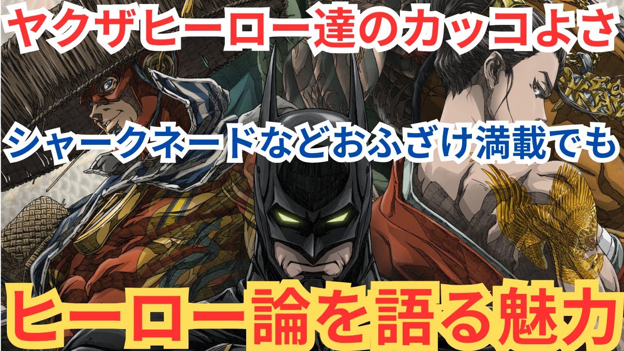 『ニンジャバットマン対ヤクザリーグ』シャークネード的にふざけた始まりから日本ナイズされたジャスティスリーグの面白さ。ヒーローとは何かを語る。映画雑談ネタバレありの感想放送