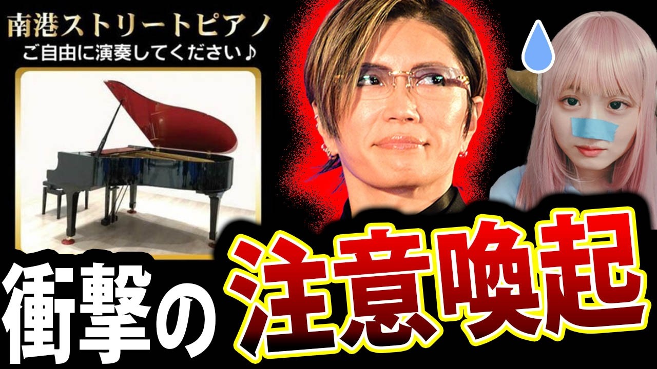 南港ストリートピアノ 運営 注意喚起 と 撤去 に Gackt ホリエモン 苦音 に 物申す【 ATC ガクト 炎上 】