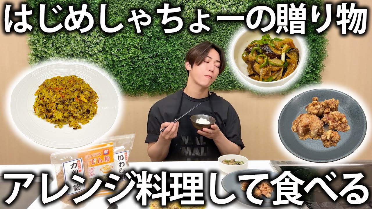 【感謝】はじめしゃちょーから贈り物が！チャーハンや唐揚げなどにアレンジして食べたら美味しすぎました。