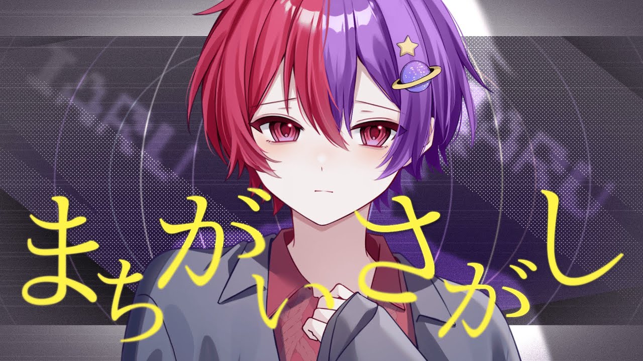 【活動7周年記念】まちがいさがし/いある【歌ってみた】【菅田将暉】