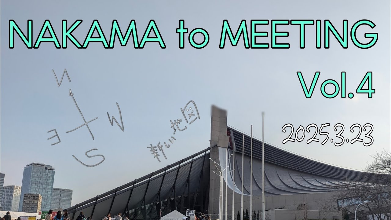 NAKAMAtoMEETING Vol.4/ 新しい地図 /国立代々木競技場第一体育館/2025.3.23