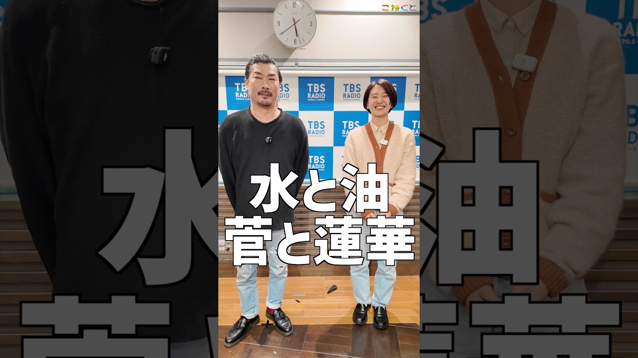 【水と油】石山蓮華 x 菅良太郎 こねくと #shorts