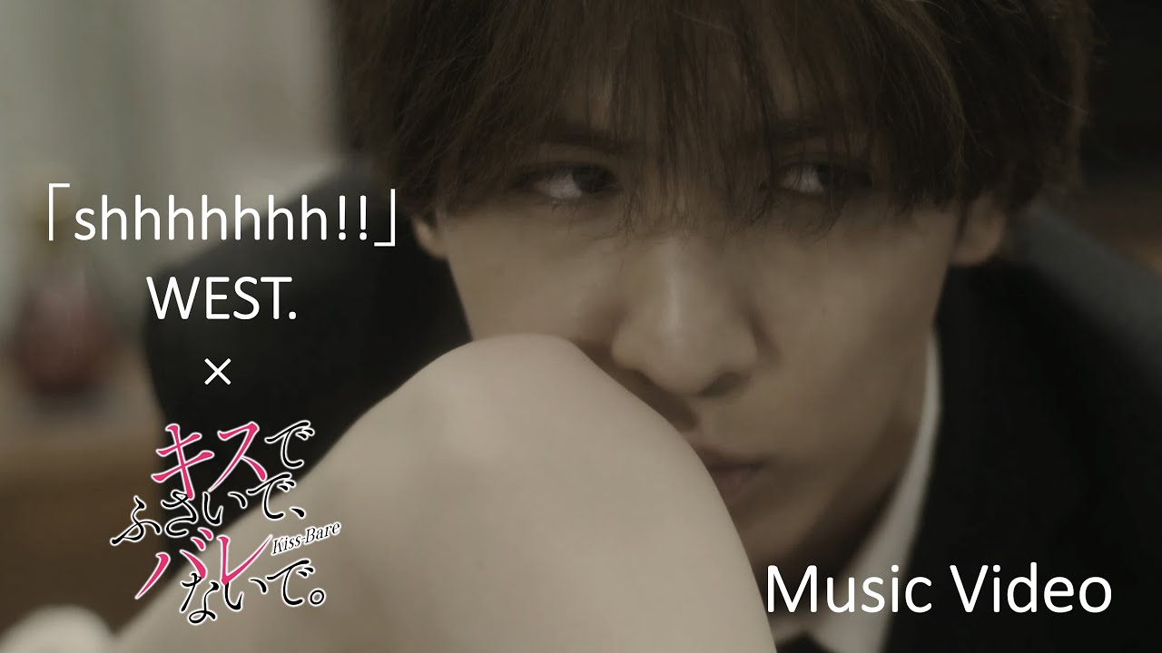 【藤井流星×紺野彩夏 Ｗ主演】「キスバレ」×「shhhhhhh!!」WEST.　Music Video