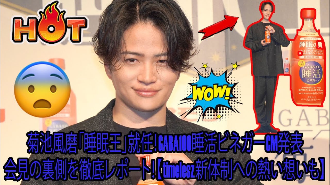 【Timelesz】菊池風磨「睡眠王」就任！GABA100睡活ビネガーCM発表会見の裏側を徹底レポート！【timelesz新体制への熱い想いも】