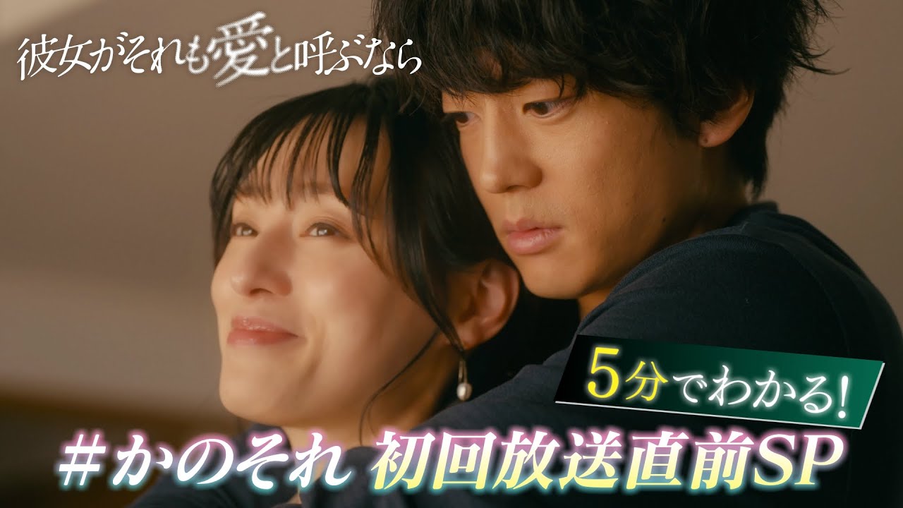 【5分でわかる！】新木曜ドラマ『彼女がそれも愛と呼ぶなら』放送直前SP【4月3日スタート】