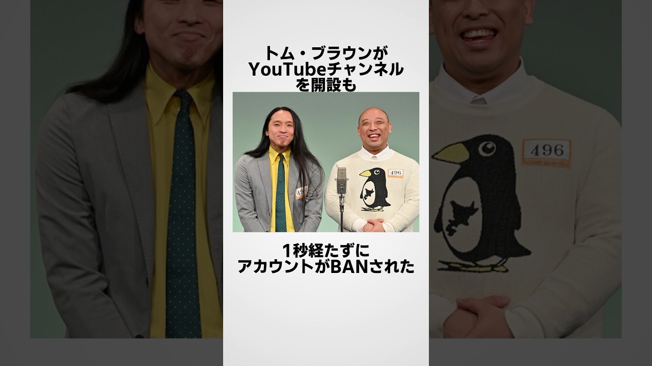 トム・ブラウンがYouTube開設も1秒でBANされる
