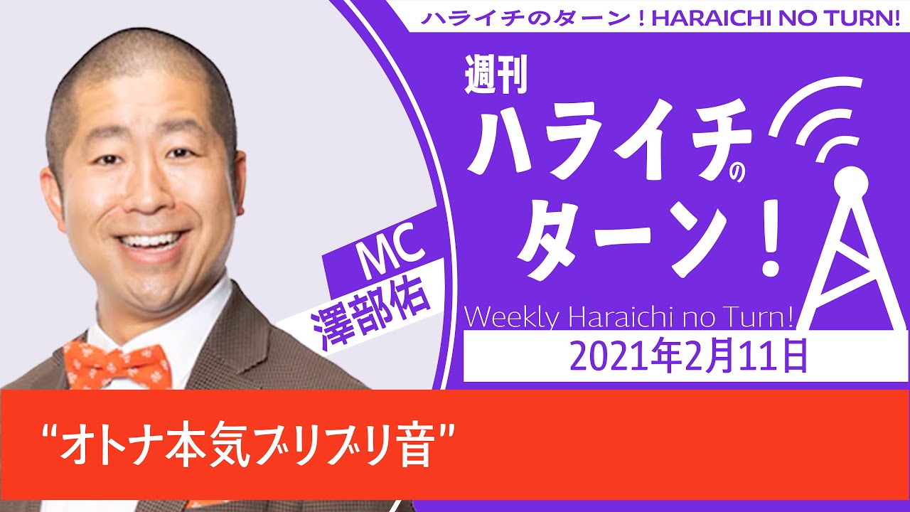 “オトナ本気ブリブリ音”【ハライチのターン！澤部トーク】2021年2月11日