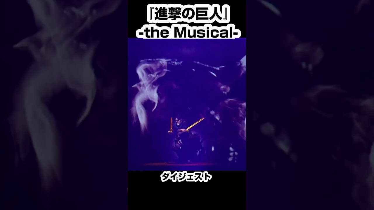 リヴァイ兵長登場！『進撃の巨人』-The Musical- ダイジェスト（Attack on Titan） #shorts   #進撃の巨人