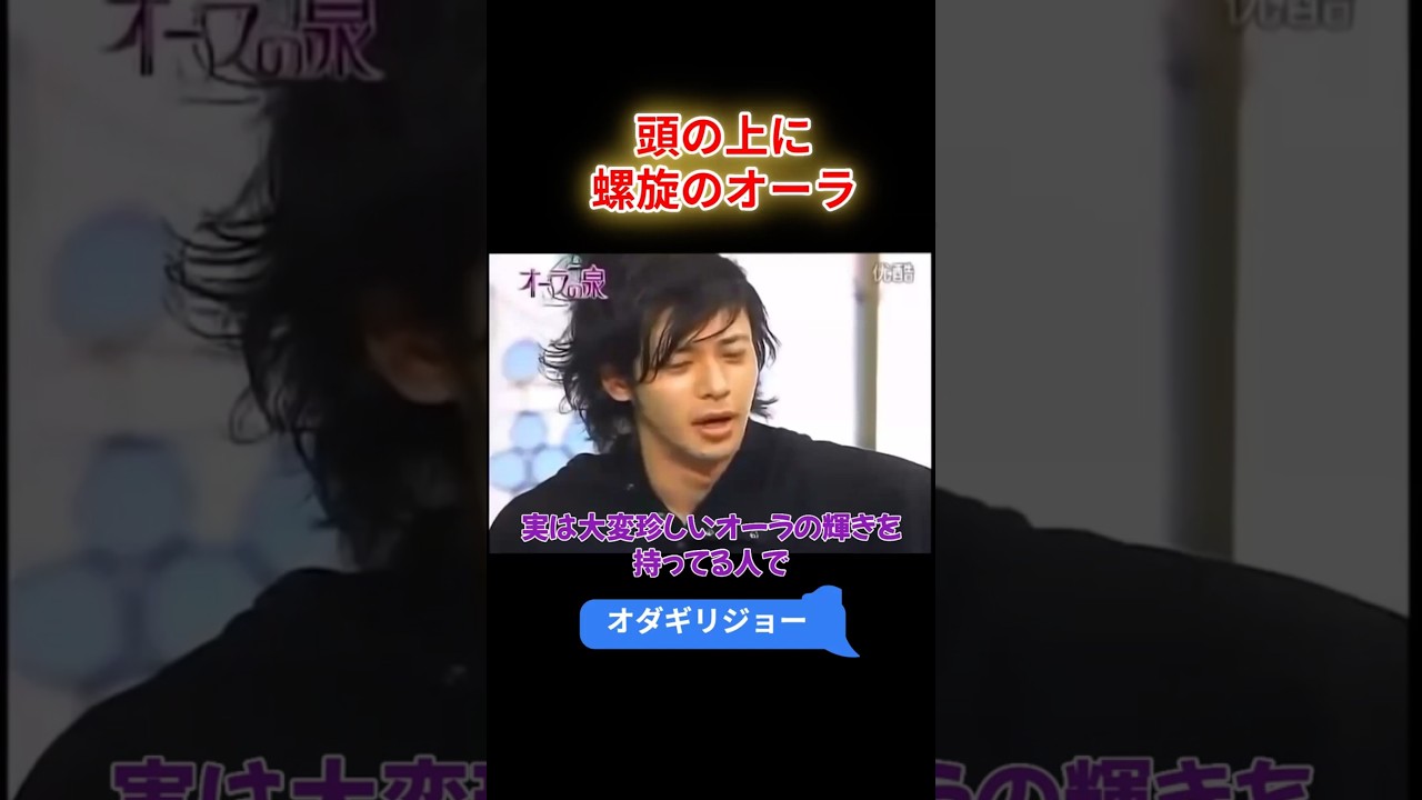 【オーラの泉】オダギリジョー  頭の上に螺旋のオーラ #オーラの泉 #美輪明宏 #江原 #スピリチャル #霊界 #霊感 #前世 #守護霊 #除霊