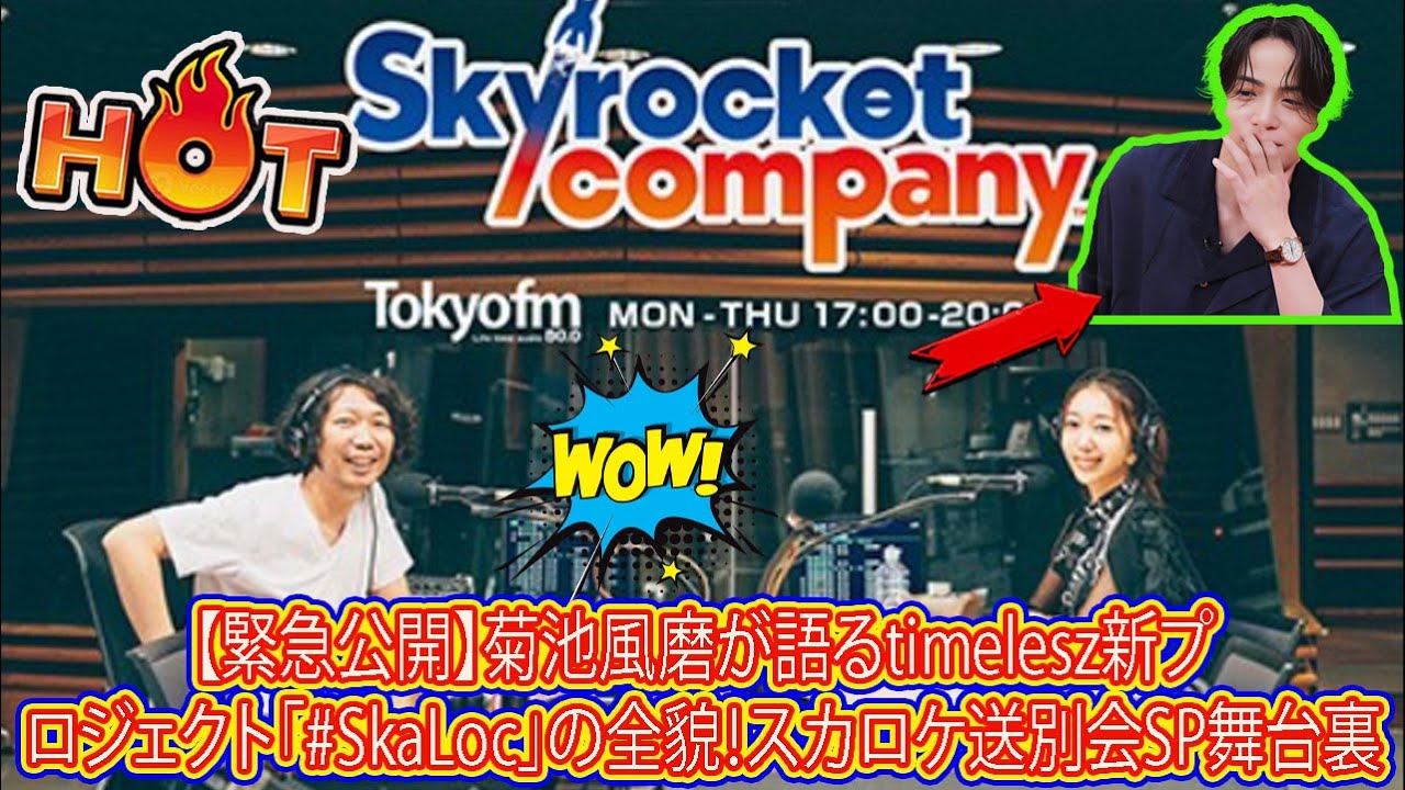 【Timelesz】【緊急公開】菊池風磨が語るtimelesz新プロジェクト「#SkaLoc」の全貌！スカロケ送別会SP舞台裏