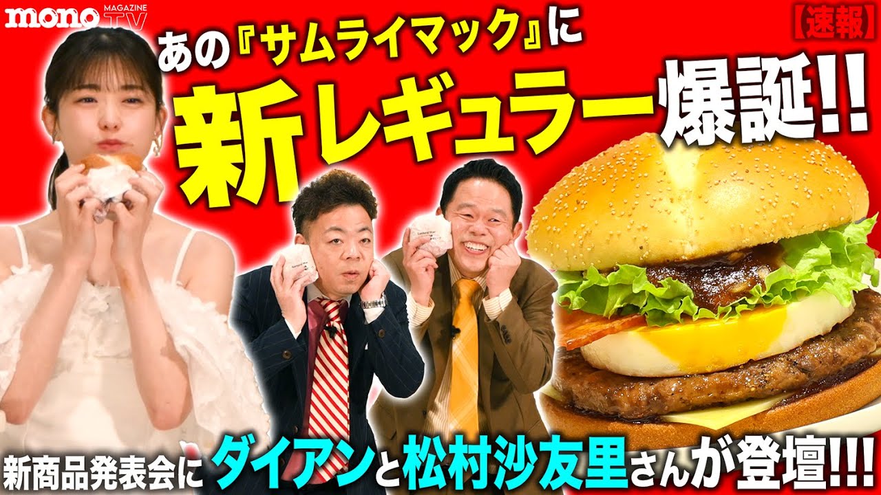 【速報】あのサムライマックに新レギュラー爆誕!!　新商品発表会にダイアンと松村沙友里さんが登壇!!!