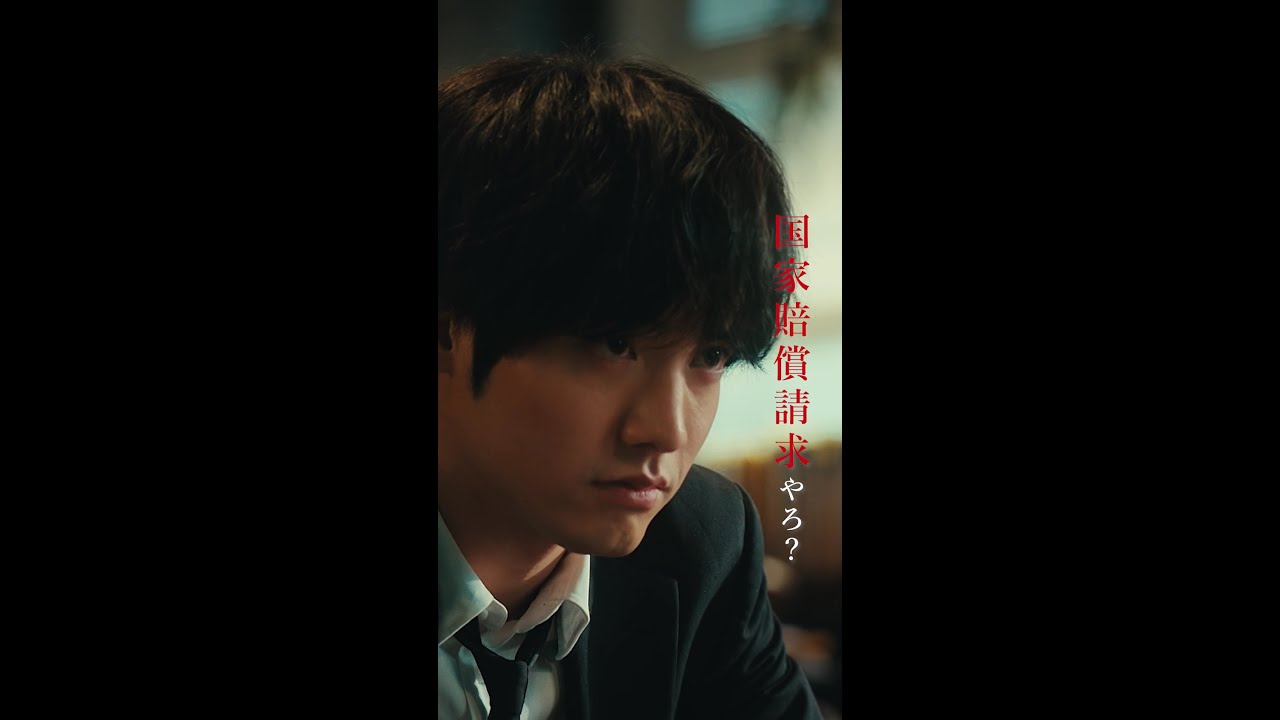 「国家賠償請求やろ？」 #相続探偵 #第9話  #赤楚衛二 #三浦貴大 #矢本悠馬 #shorts