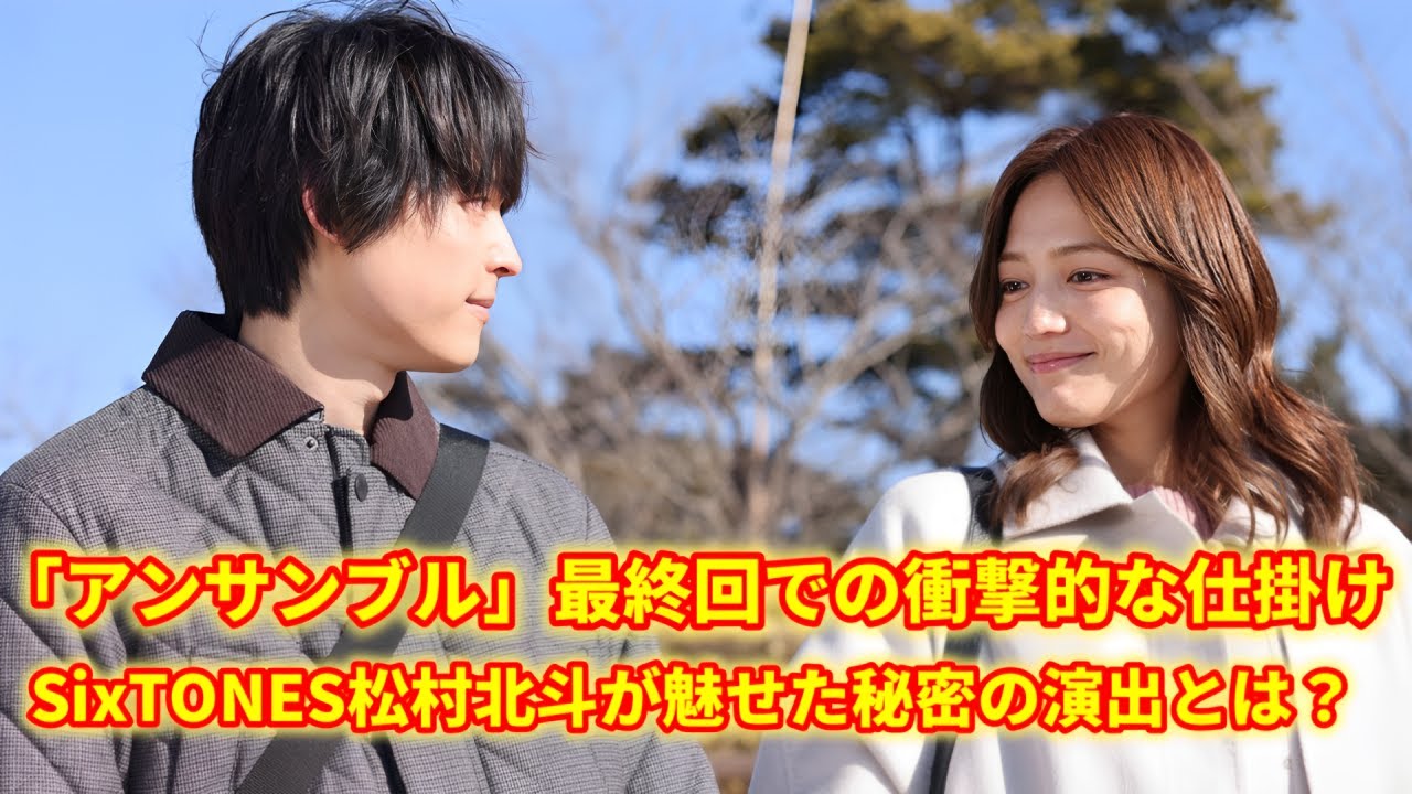 「アンサンブル」最終回！SixTONES松村北斗の“2つの仕掛け”が話題沸騰！気付いた人は天才！？
