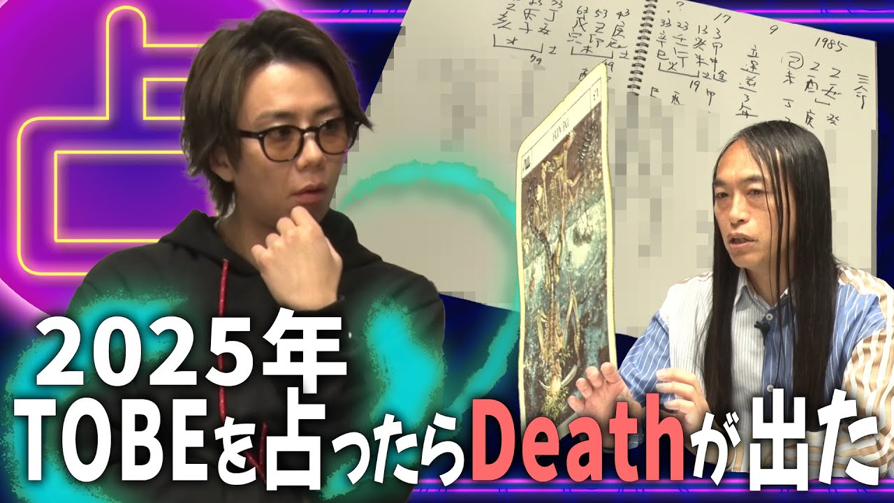 【予言】2025年北山は〇〇業に専念しろ！TOBE社長はまさかの…〇神！？#121