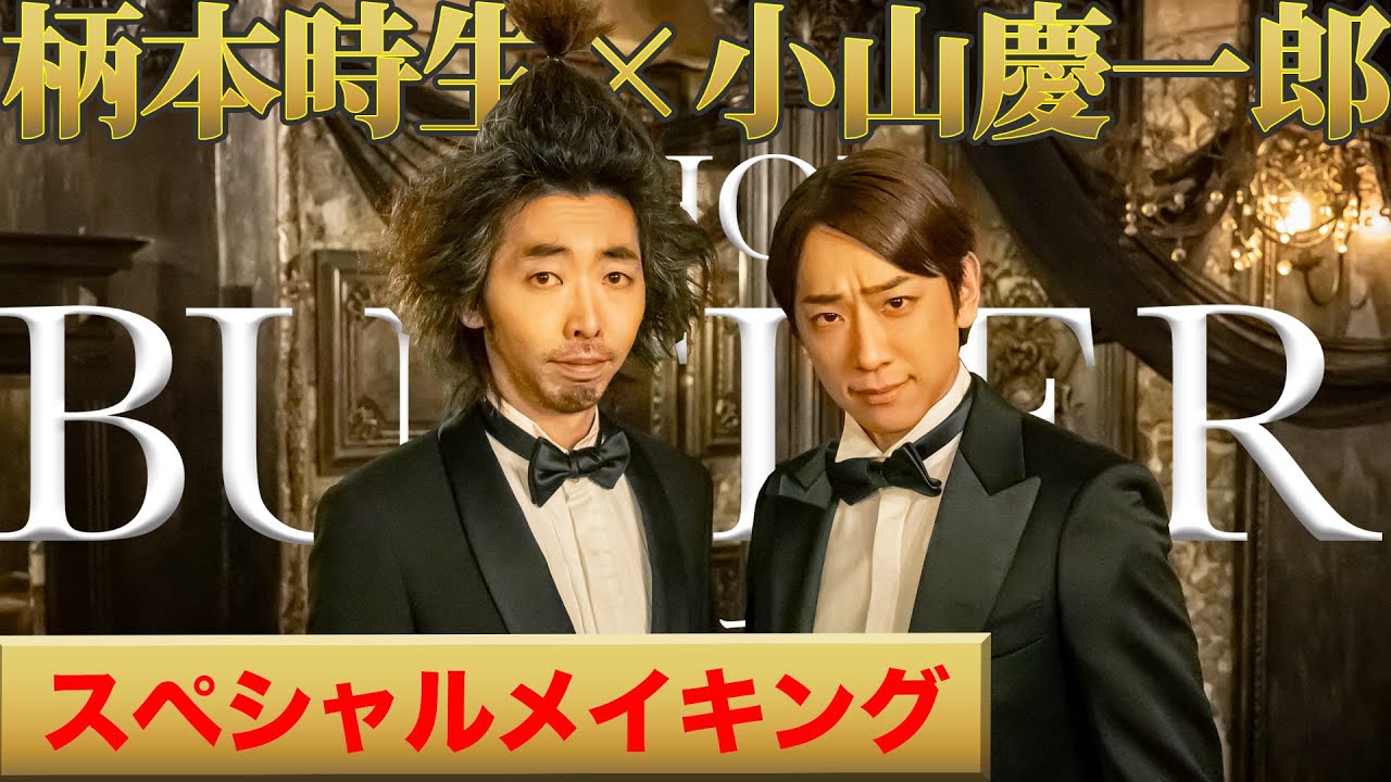 小山🌺✖️柄本時生🫖