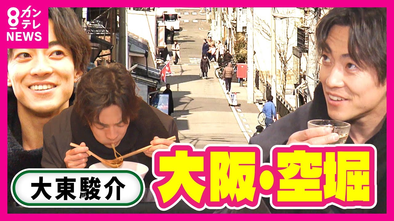 こんぶだし“うまみの風”に包まれるスゴ技を老舗の4代目が大発明　歴史とともに“坂道多くなった”『空堀』の街｜大東駿介の発見！てくてく学〈カンテレNEWS〉