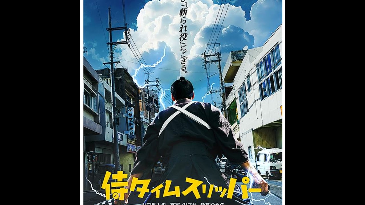 日本アカデミー賞映画 侍タイムスリッパー 夜明けのすべて 観たよ! ネタバレ感想ラジオ! 安田淳一 山口馬木也 三宅唱 上白石萌音 松村北斗