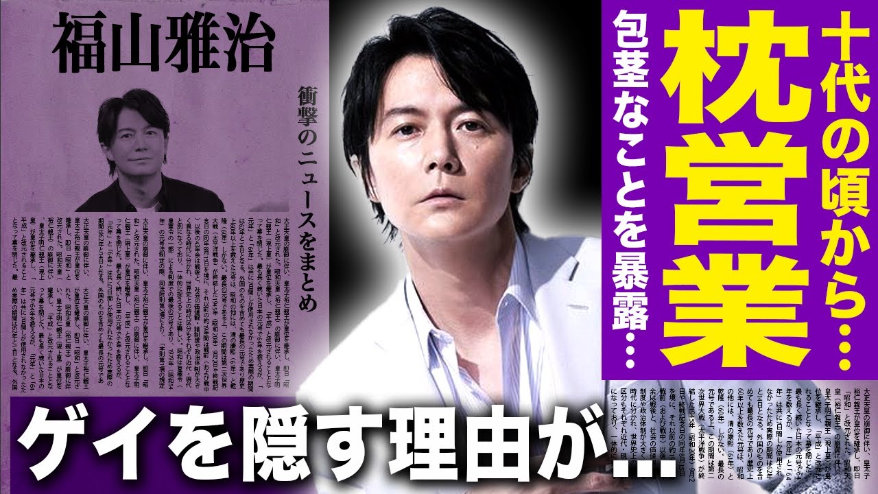 【驚愕】福山雅治が十代の頃から枕営業をしていた真相...吹石一恵との極秘離婚の実態に言葉を失う！歌手俳優として活躍する彼が包茎を暴露した実態...ゲイを隠し続ける理由に驚きを隠せない！