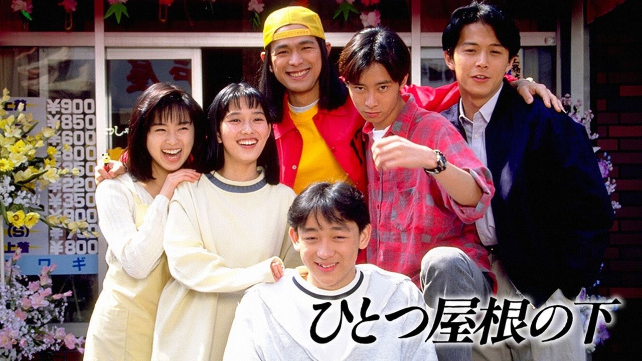 ドラマ『ひとつ屋根の下』4話～6話 ☀️☀️☀️ Hitotsu Yane no Shita (1993) Full Ep