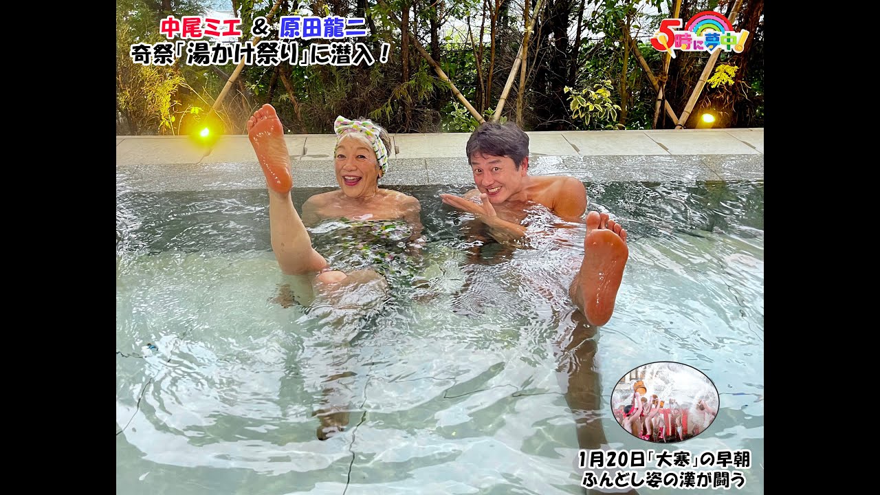 【混浴温泉】中尾ミエと原田龍二が奇祭「川原湯温泉 湯かけ祭り」を体験！『中尾ミエの入湯！群馬温泉めぐり』＃３