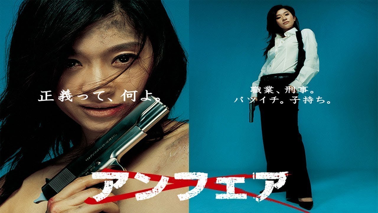 ドラマ『アンフェア』5話～6話 🌸🌸🌸 Unfair (2008) Full Ep HD #1080p
