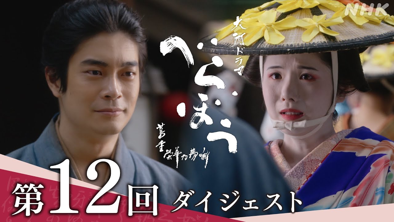 【大河ドラマべらぼう】第12回ダイジェスト「俄(にわか)なる『明月余情』」| NHK