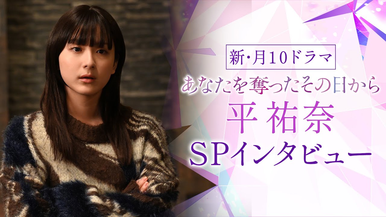 【平祐奈SPインタビュー】新・月10ドラマ『あなたを奪ったその日から』