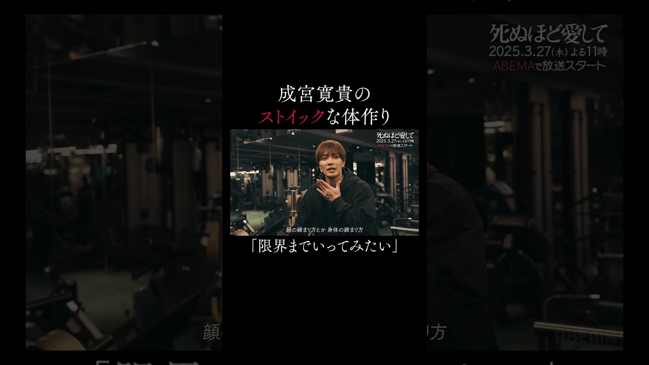 8年ぶりの俳優復帰に合わせた体づくりを語る |  #成宮寛貴 のいまを追った全4話の密着ドキュメンタリー『 #成宮寛貴のいま  』　Presented by 死ぬほど愛して　ABEMAで配信中